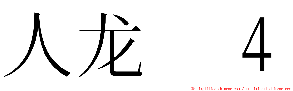 人龙　４ ming font